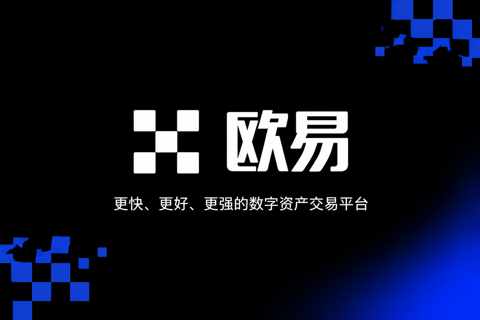 下载欧交易所最新app交易所App界面展示